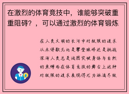 在激烈的体育竞技中，谁能够突破重重阻碍？，可以通过激烈的体育锻炼