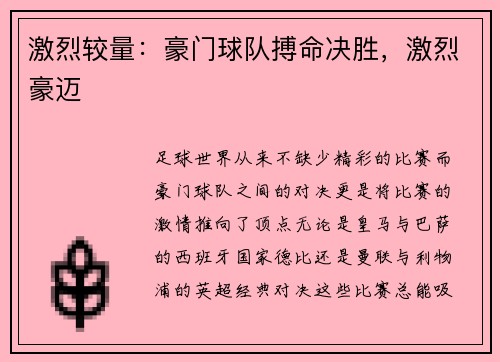 激烈较量：豪门球队搏命决胜，激烈豪迈