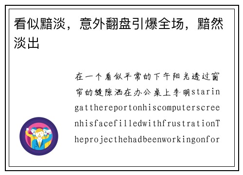 看似黯淡，意外翻盘引爆全场，黯然淡出