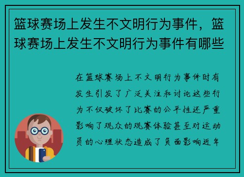 篮球赛场上发生不文明行为事件，篮球赛场上发生不文明行为事件有哪些
