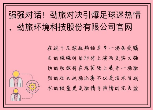 强强对话！劲旅对决引爆足球迷热情，劲旅环境科技股份有限公司官网