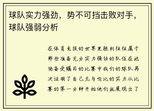 球队实力强劲，势不可挡击败对手，球队强弱分析