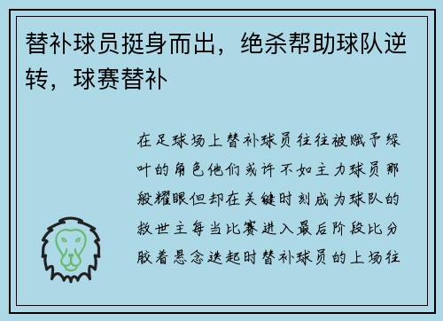 替补球员挺身而出，绝杀帮助球队逆转，球赛替补