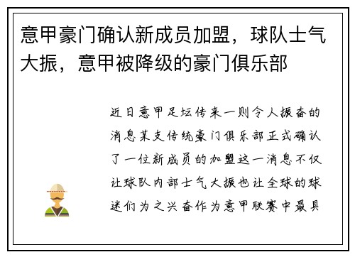 意甲豪门确认新成员加盟，球队士气大振，意甲被降级的豪门俱乐部