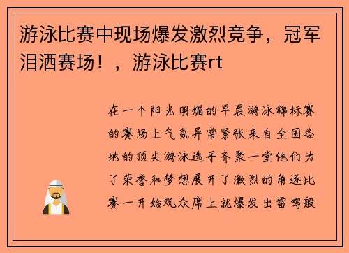 游泳比赛中现场爆发激烈竞争，冠军泪洒赛场！，游泳比赛rt