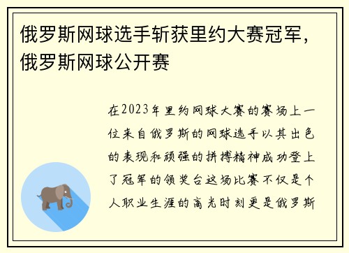 俄罗斯网球选手斩获里约大赛冠军，俄罗斯网球公开赛