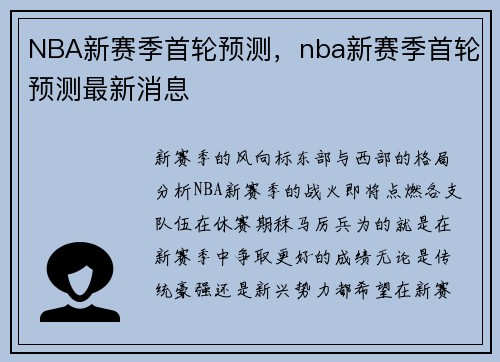 NBA新赛季首轮预测，nba新赛季首轮预测最新消息