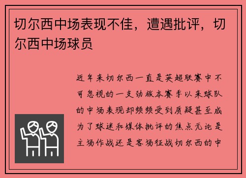 切尔西中场表现不佳，遭遇批评，切尔西中场球员
