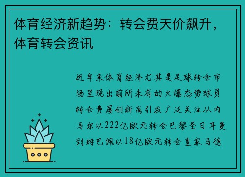 体育经济新趋势：转会费天价飙升，体育转会资讯