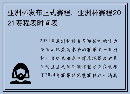亚洲杯发布正式赛程，亚洲杯赛程2021赛程表时间表