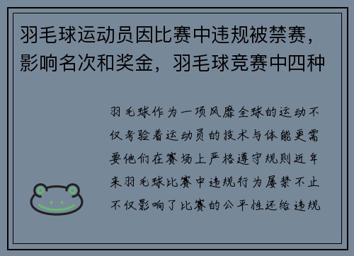 羽毛球运动员因比赛中违规被禁赛，影响名次和奖金，羽毛球竞赛中四种违反规则及处理方法