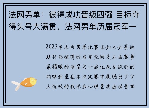 法网男单：彼得成功晋级四强 目标夺得头号大满贯，法网男单历届冠军一览