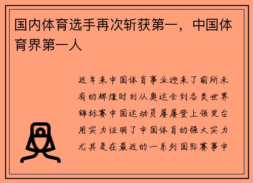 国内体育选手再次斩获第一，中国体育界第一人