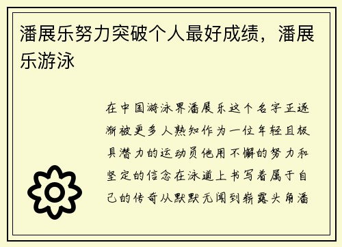 潘展乐努力突破个人最好成绩，潘展乐游泳