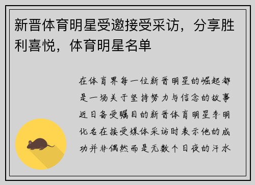 新晋体育明星受邀接受采访，分享胜利喜悦，体育明星名单