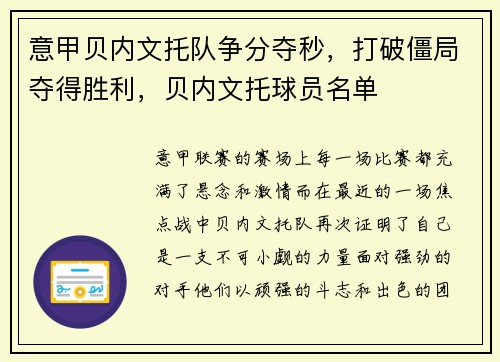 意甲贝内文托队争分夺秒，打破僵局夺得胜利，贝内文托球员名单