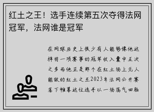 红土之王！选手连续第五次夺得法网冠军，法网谁是冠军