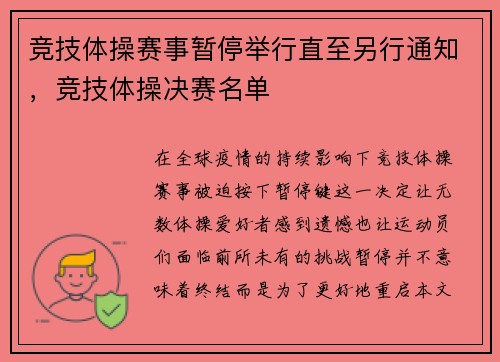 竞技体操赛事暂停举行直至另行通知，竞技体操决赛名单
