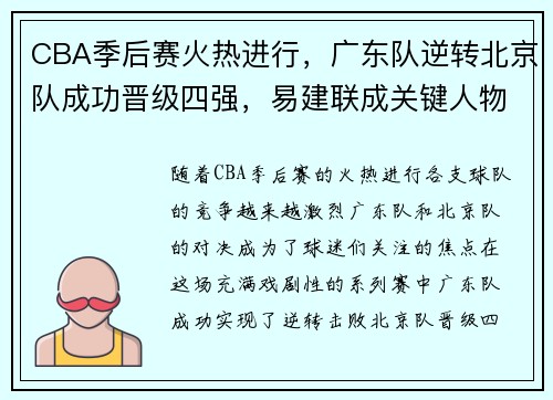 CBA季后赛火热进行，广东队逆转北京队成功晋级四强，易建联成关键人物