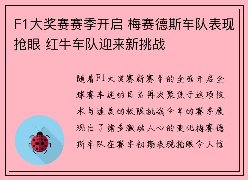 F1大奖赛赛季开启 梅赛德斯车队表现抢眼 红牛车队迎来新挑战