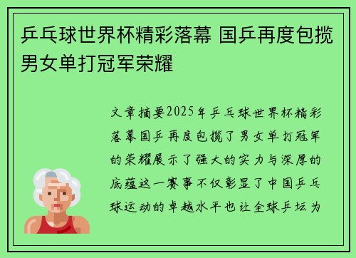 乒乓球世界杯精彩落幕 国乒再度包揽男女单打冠军荣耀