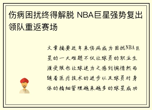 伤病困扰终得解脱 NBA巨星强势复出领队重返赛场
