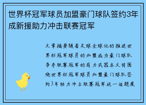 世界杯冠军球员加盟豪门球队签约3年成新援助力冲击联赛冠军