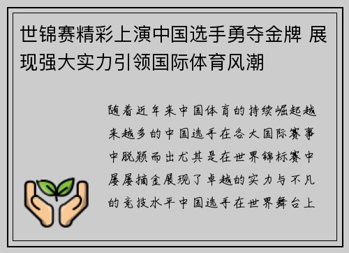 世锦赛精彩上演中国选手勇夺金牌 展现强大实力引领国际体育风潮