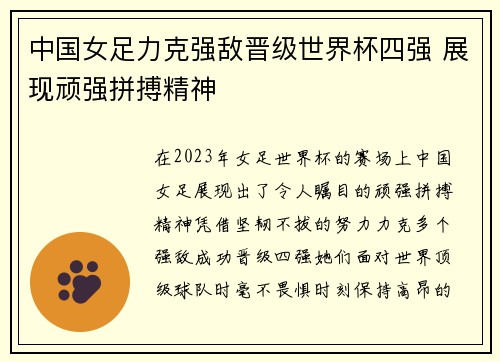 中国女足力克强敌晋级世界杯四强 展现顽强拼搏精神