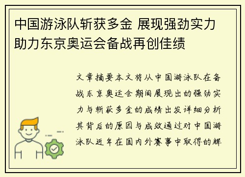中国游泳队斩获多金 展现强劲实力 助力东京奥运会备战再创佳绩