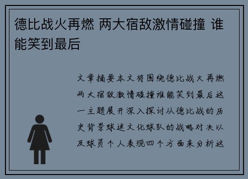 德比战火再燃 两大宿敌激情碰撞 谁能笑到最后