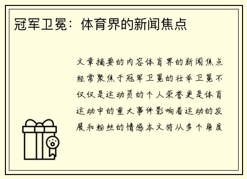 冠军卫冕：体育界的新闻焦点
