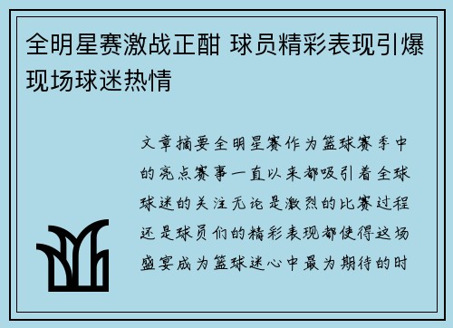 全明星赛激战正酣 球员精彩表现引爆现场球迷热情