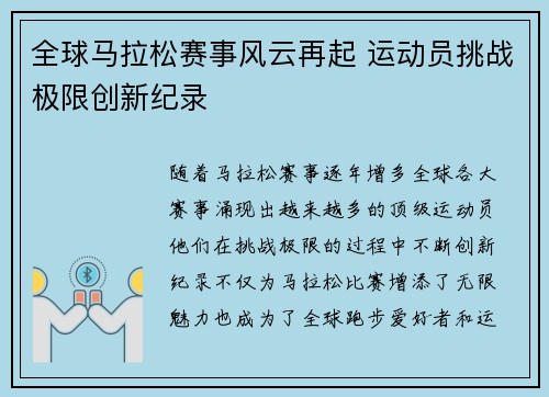 全球马拉松赛事风云再起 运动员挑战极限创新纪录