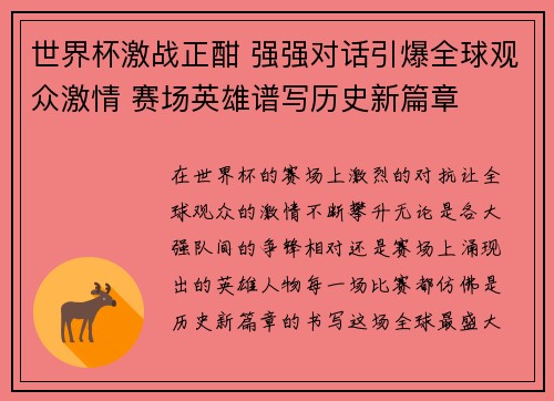 世界杯激战正酣 强强对话引爆全球观众激情 赛场英雄谱写历史新篇章
