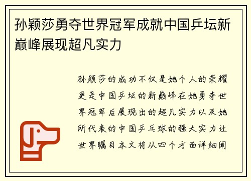 孙颖莎勇夺世界冠军成就中国乒坛新巅峰展现超凡实力