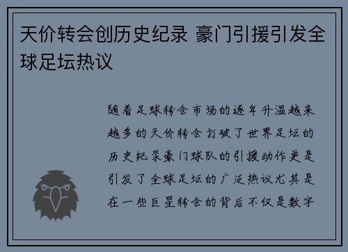 天价转会创历史纪录 豪门引援引发全球足坛热议