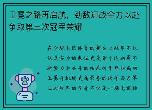 卫冕之路再启航，劲敌迎战全力以赴争取第三次冠军荣耀