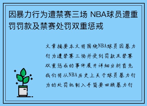 因暴力行为遭禁赛三场 NBA球员遭重罚罚款及禁赛处罚双重惩戒