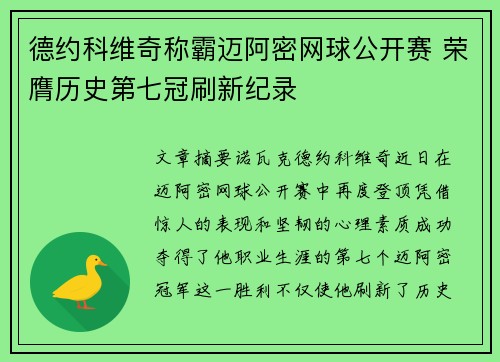 德约科维奇称霸迈阿密网球公开赛 荣膺历史第七冠刷新纪录