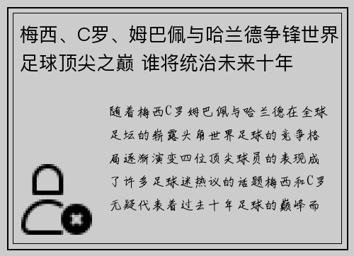 梅西、C罗、姆巴佩与哈兰德争锋世界足球顶尖之巅 谁将统治未来十年