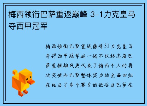 梅西领衔巴萨重返巅峰 3-1力克皇马夺西甲冠军
