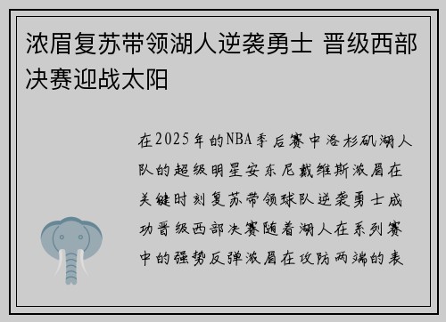 浓眉复苏带领湖人逆袭勇士 晋级西部决赛迎战太阳