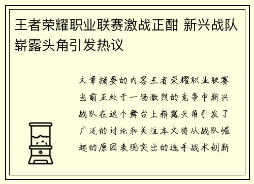 王者荣耀职业联赛激战正酣 新兴战队崭露头角引发热议
