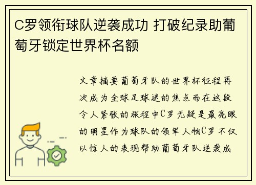 C罗领衔球队逆袭成功 打破纪录助葡萄牙锁定世界杯名额