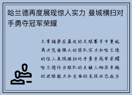 哈兰德再度展现惊人实力 曼城横扫对手勇夺冠军荣耀