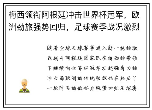 梅西领衔阿根廷冲击世界杯冠军，欧洲劲旅强势回归，足球赛季战况激烈
