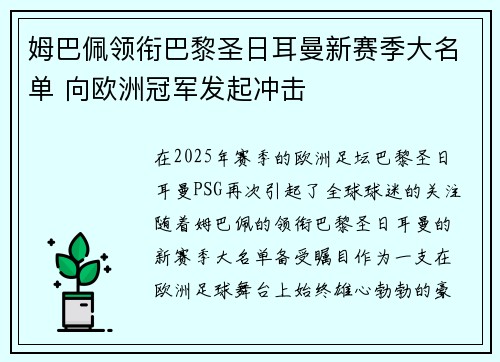 姆巴佩领衔巴黎圣日耳曼新赛季大名单 向欧洲冠军发起冲击