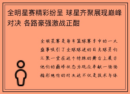 全明星赛精彩纷呈 球星齐聚展现巅峰对决 各路豪强激战正酣