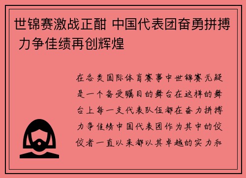 世锦赛激战正酣 中国代表团奋勇拼搏 力争佳绩再创辉煌